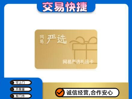 永州市购物卡回收网易严选卡.jpg
