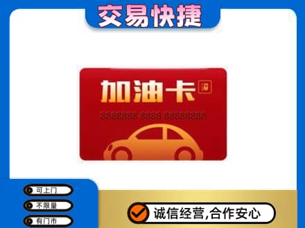 永州市购物卡回收加油卡2.jpg