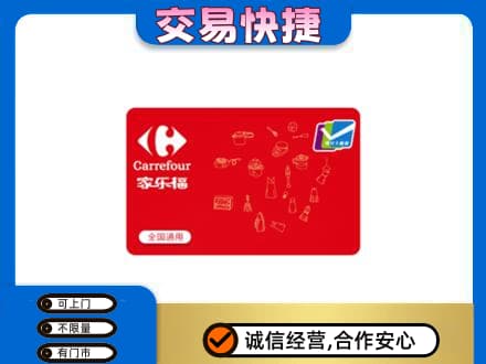 永州市购物卡回收家乐福卡.jpg