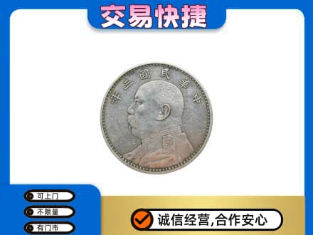 永州市高价回收袁大头