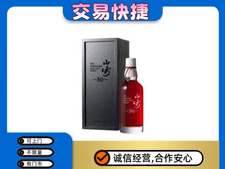 永州市洋酒回收山崎50年.jpg