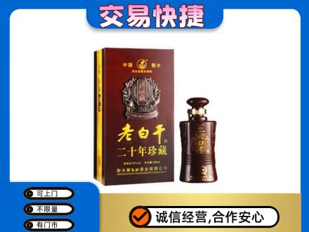 永州市名酒回收老白干20年.jpg